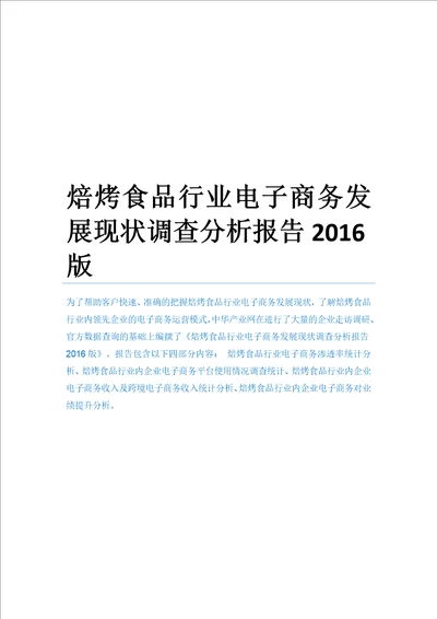 焙烤食品行业电子商务发展现状调查分析报告2016版