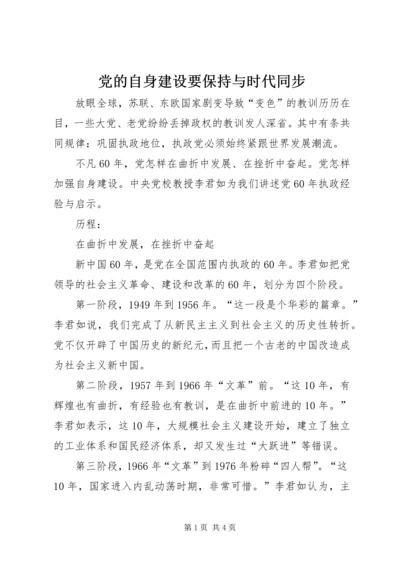 党的自身建设要保持与时代同步.docx