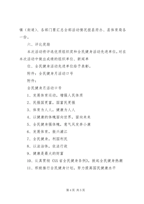 全民健身月活动方案.docx