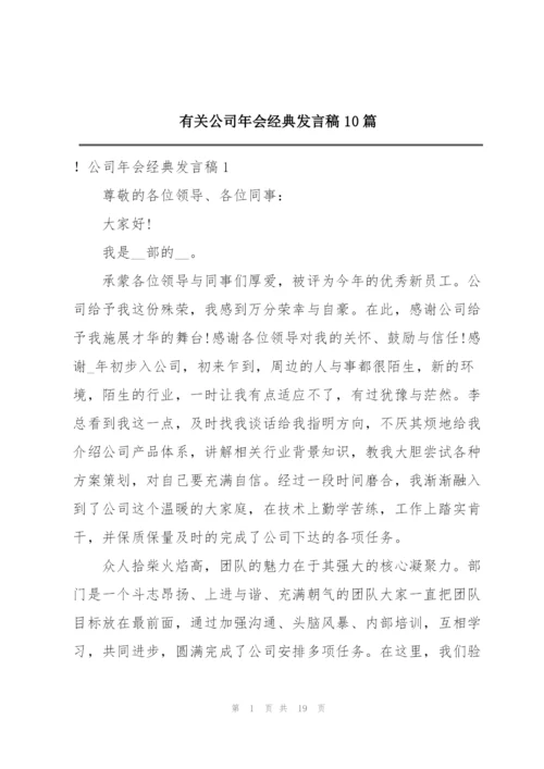 有关公司年会经典发言稿10篇.docx