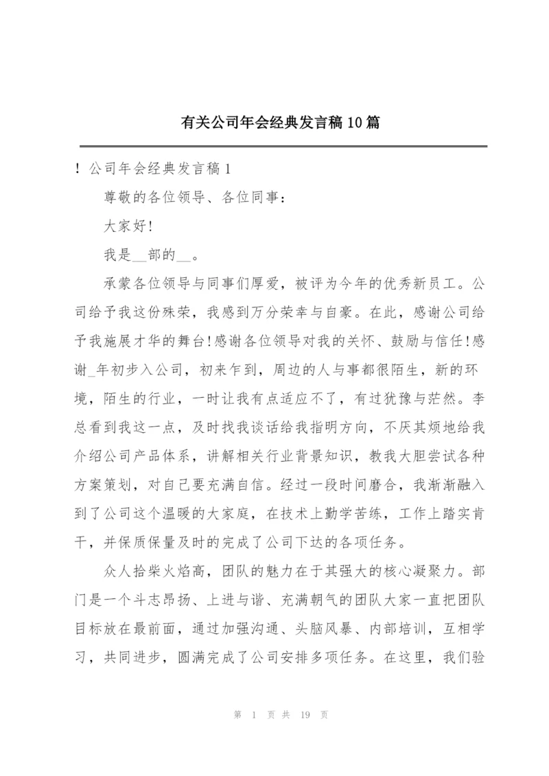 有关公司年会经典发言稿10篇.docx