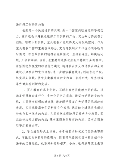 党员电教片时代气息思考.docx