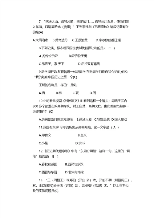 湖北省黄石市第八中学学七年级历史上学期第一次月考试题含答案