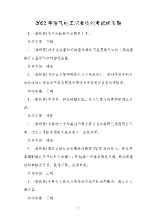 2022年输气电工职业技能考试练习题.docx