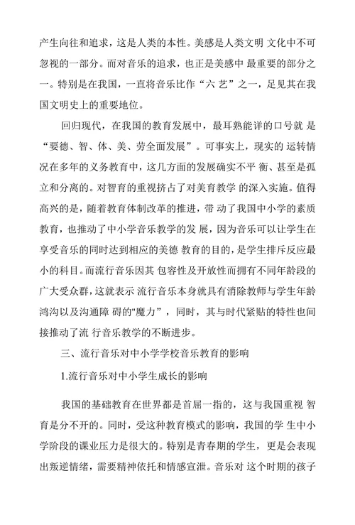浅议流行音乐对中小学音乐教育影响