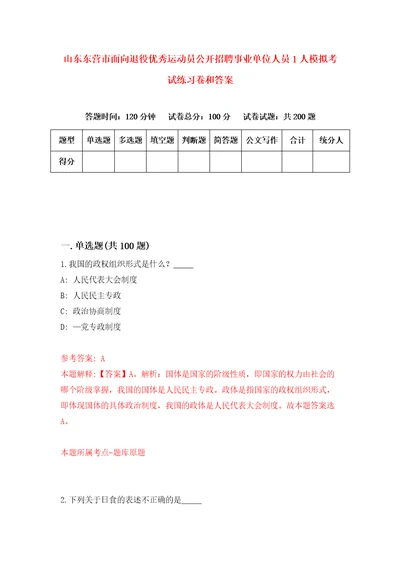 山东东营市面向退役优秀运动员公开招聘事业单位人员1人模拟考试练习卷和答案6