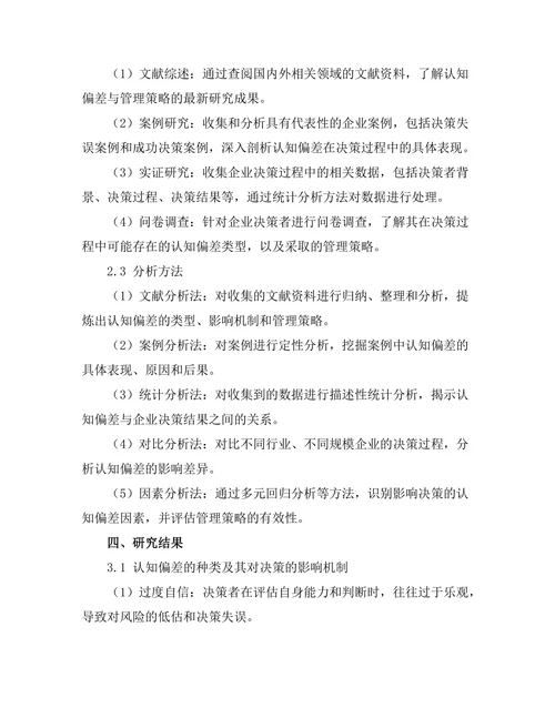 影响决策的认知偏差与管理策略