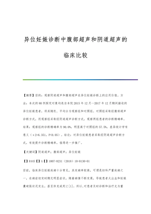 异位妊娠诊断中腹部超声和阴道超声的临床比较.docx