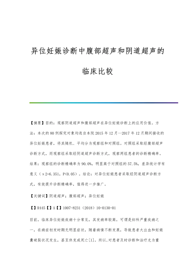 异位妊娠诊断中腹部超声和阴道超声的临床比较.docx