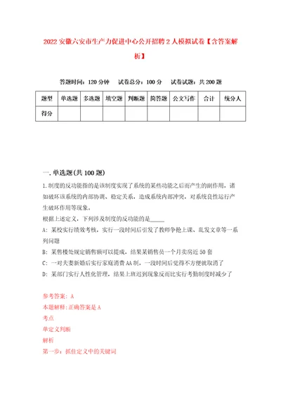 2022安徽六安市生产力促进中心公开招聘2人模拟试卷含答案解析4