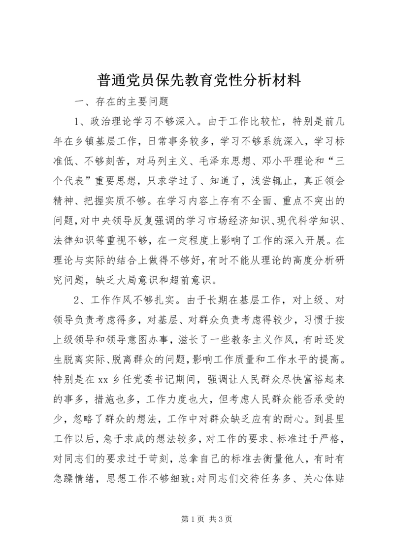 普通党员保先教育党性分析材料.docx