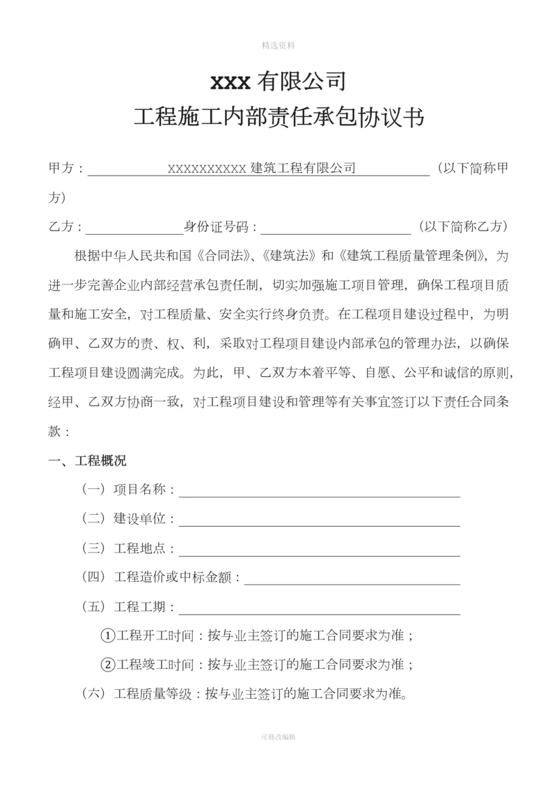 XXX有限公司建设工程内部责任承包协议.docx