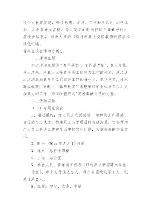 青年座谈会活动方案.docx