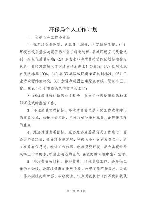环保局个人工作计划_1.docx