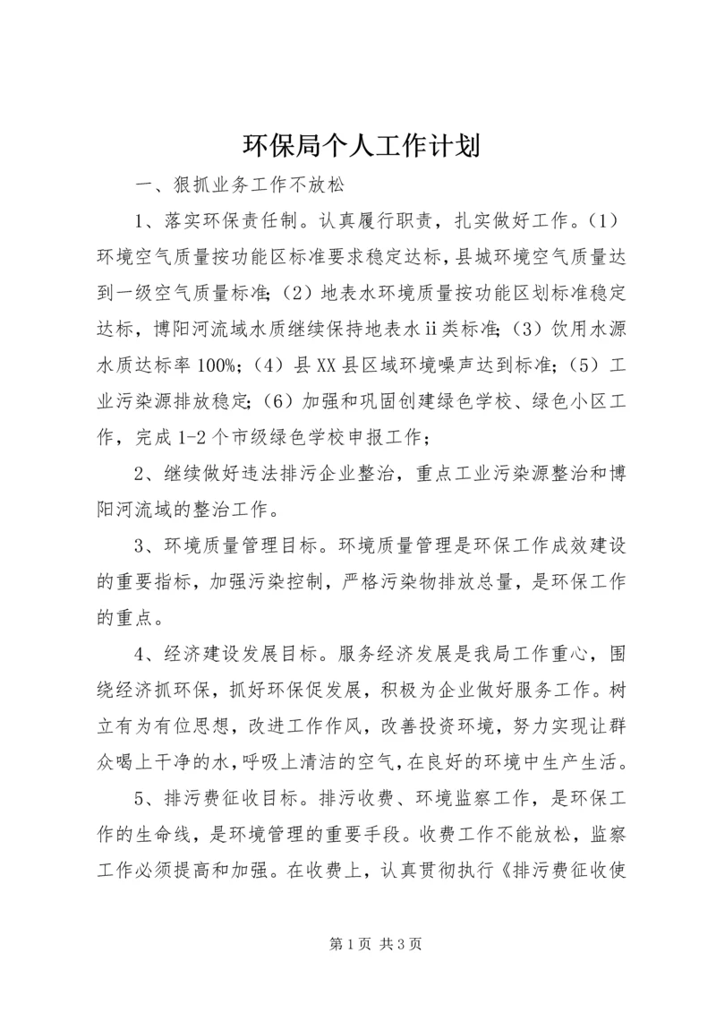 环保局个人工作计划_1.docx