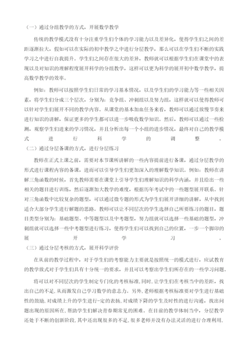 分层教学策略在初中数学习题教学中的应用研究.docx