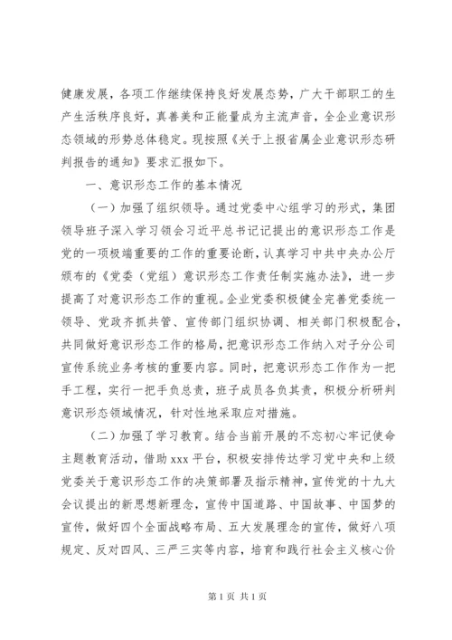 意识形态工作分析研判报告三篇.docx