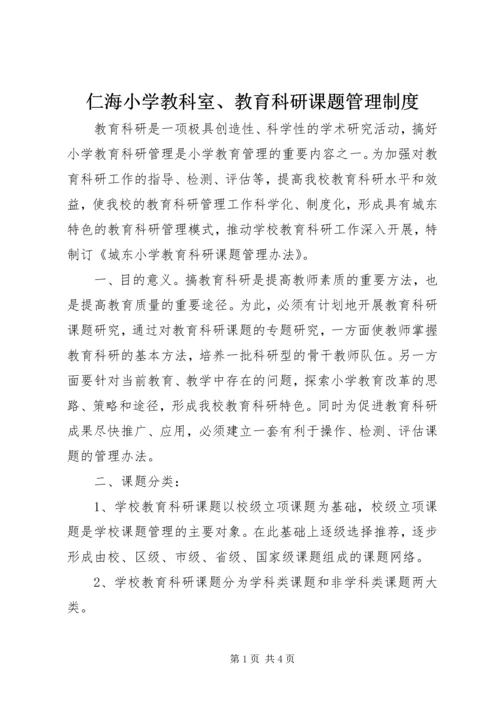 仁海小学教科室、教育科研课题管理制度.docx