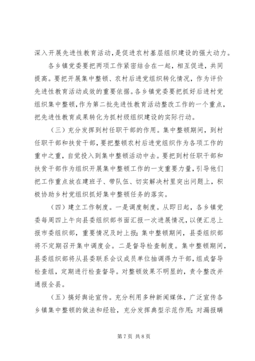 集中整顿农村后进党组织工作方案 (5).docx