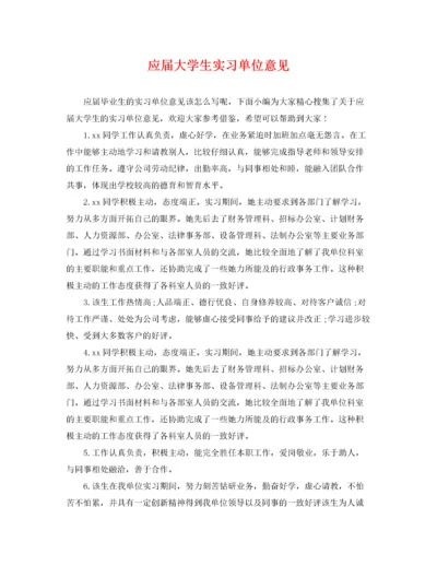 2022年应届大学生实习单位意见.docx