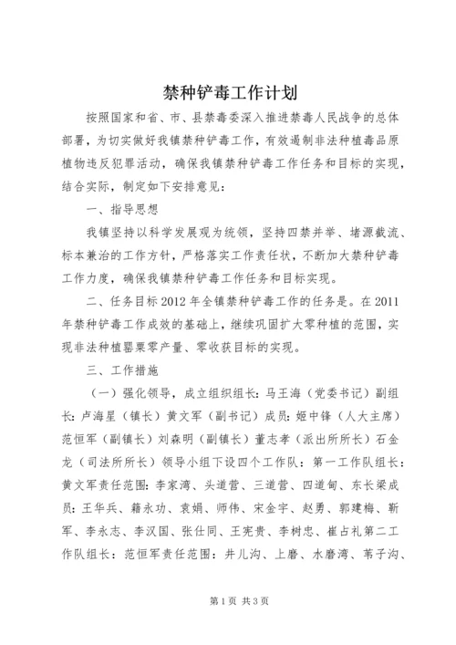 禁种铲毒工作计划.docx