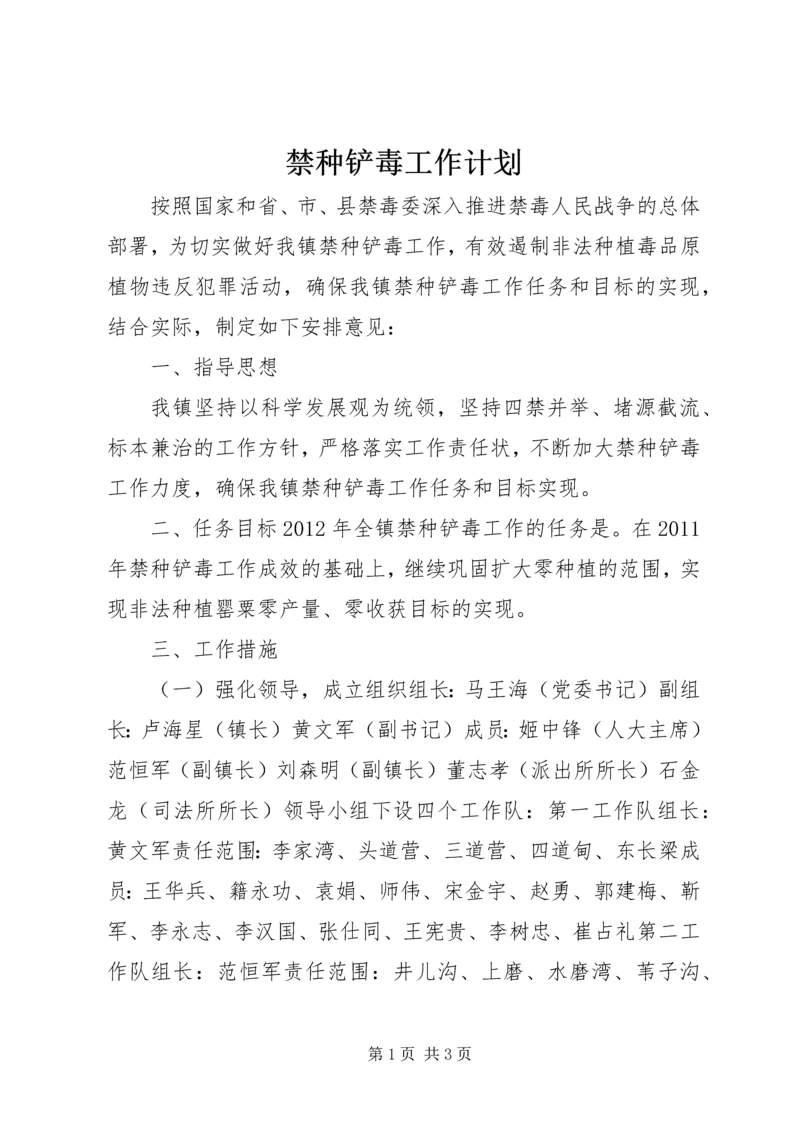 禁种铲毒工作计划.docx