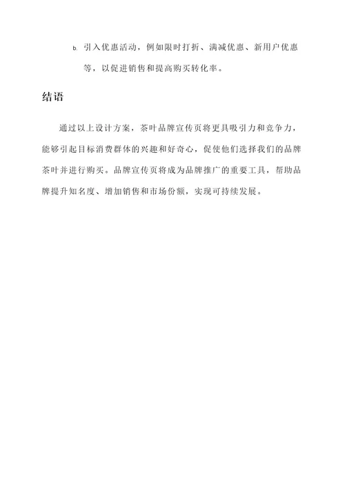 茶叶品牌宣传页设计方案