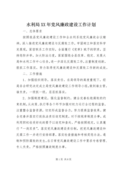 水利局XX年党风廉政建设工作计划.docx