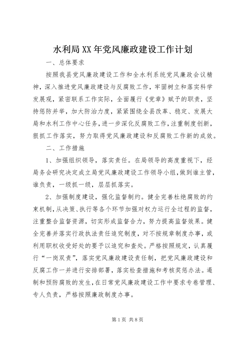 水利局XX年党风廉政建设工作计划.docx