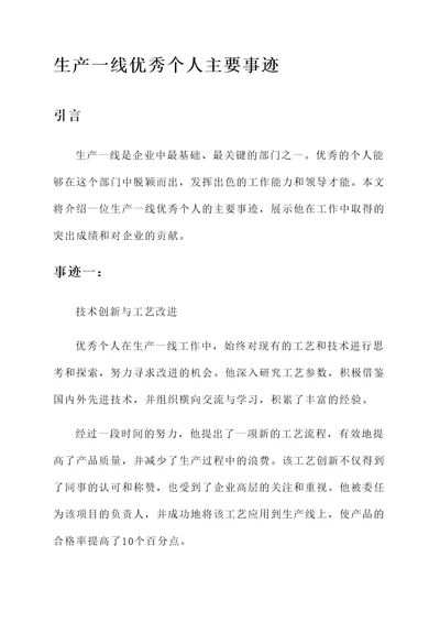 生产一线优秀个人主要事迹