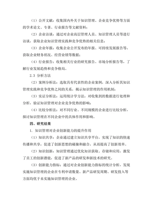 知识管理在企业竞争优势中的作用