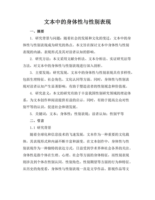 文本中的身体性与性别表现
