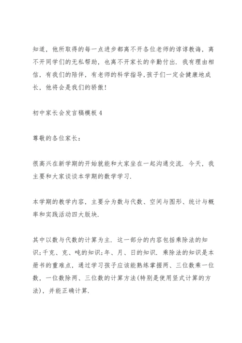 初中家长会发言稿模板.docx
