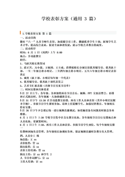 学校表彰方案(通用3篇)