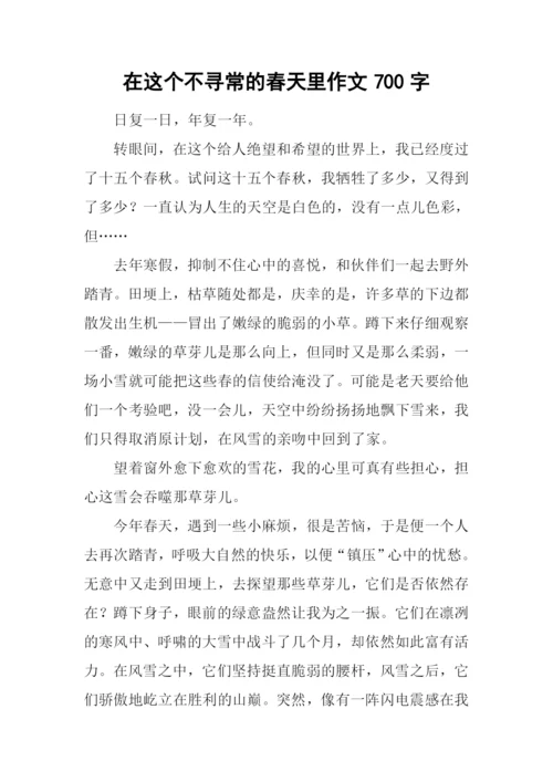 在这个不寻常的春天里作文700字-2.docx