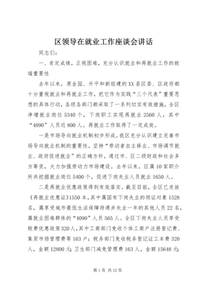 区领导在就业工作座谈会讲话.docx