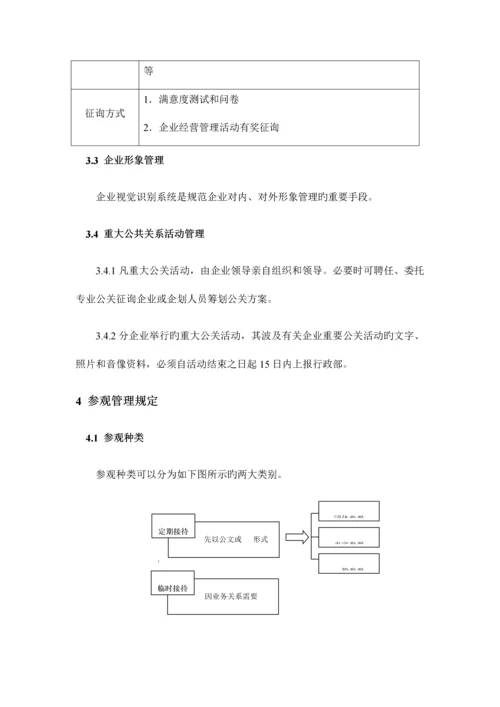 公关、接待事务管理制度.docx