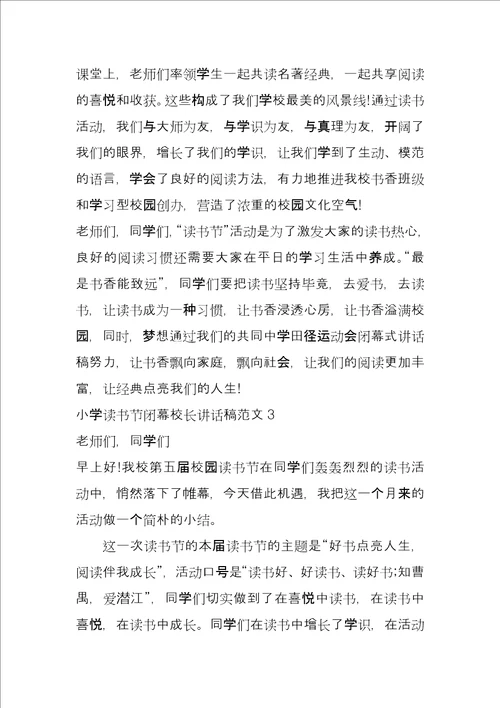 小学读书节闭幕校长讲话稿参考