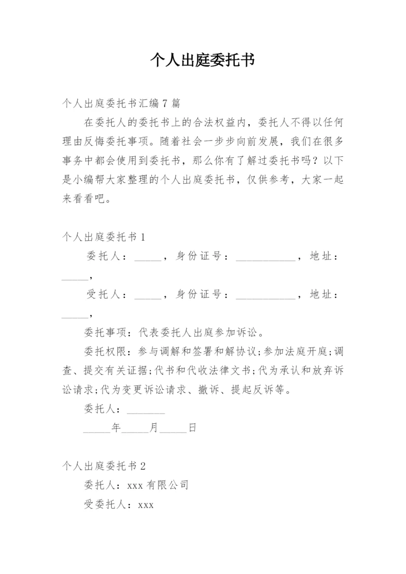 个人出庭委托书_1.docx