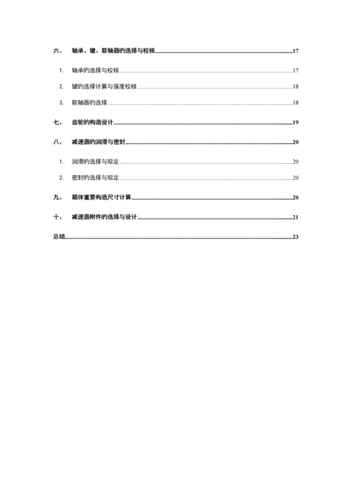 机械基础优质课程设计完美版.docx