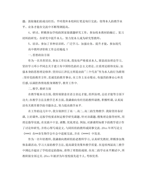 精编之高中教师评职称工作参考总结精选【5篇】.docx