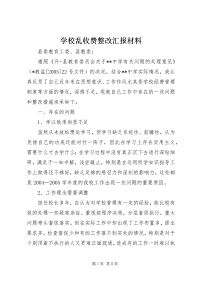 学校乱收费整改汇报材料 (2).docx