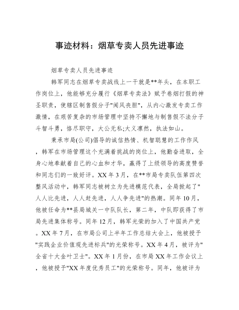 事迹材料：烟草专卖人员先进事迹.docx