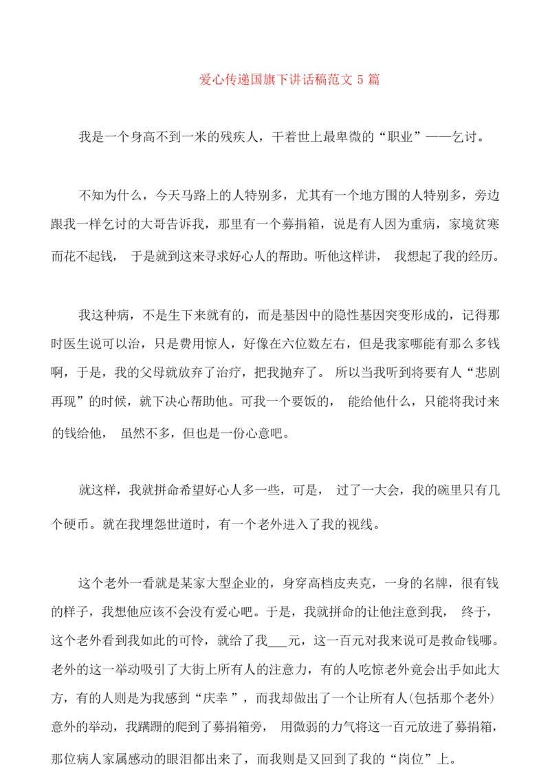 爱心传递国旗下讲话稿范文5篇.docx