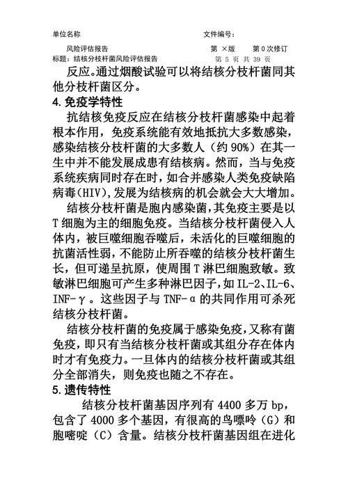 结核分枝杆菌实验活动风险评估报告