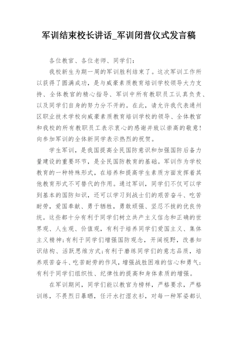 军训结束校长讲话_军训闭营仪式发言稿_2.docx