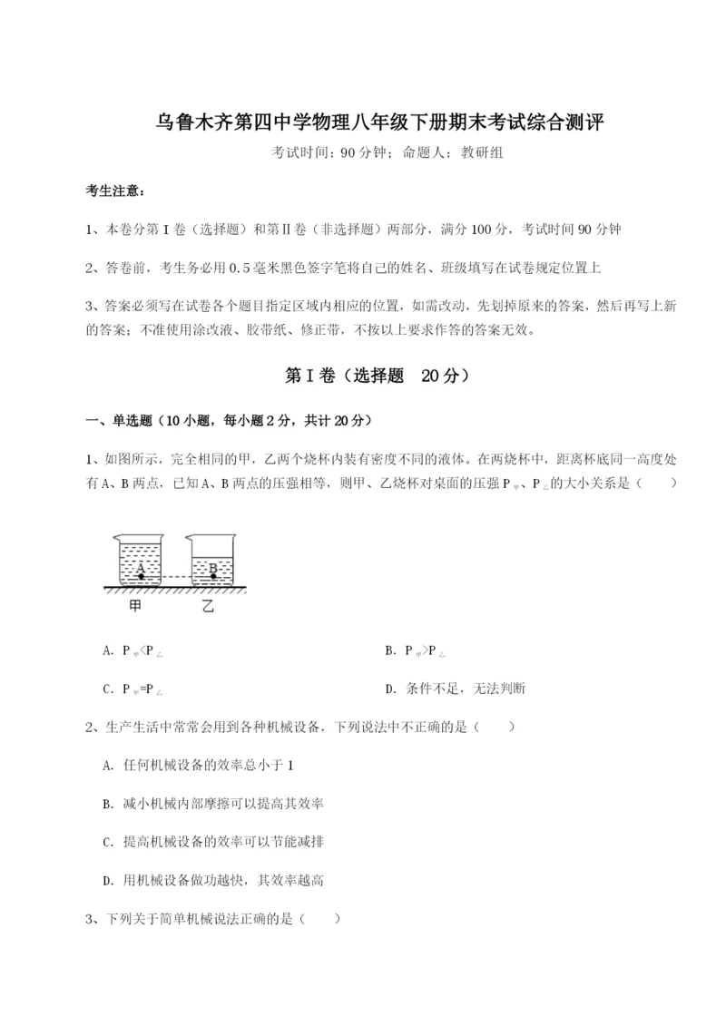 强化训练乌鲁木齐第四中学物理八年级下册期末考试综合测评试卷（含答案解析）.docx