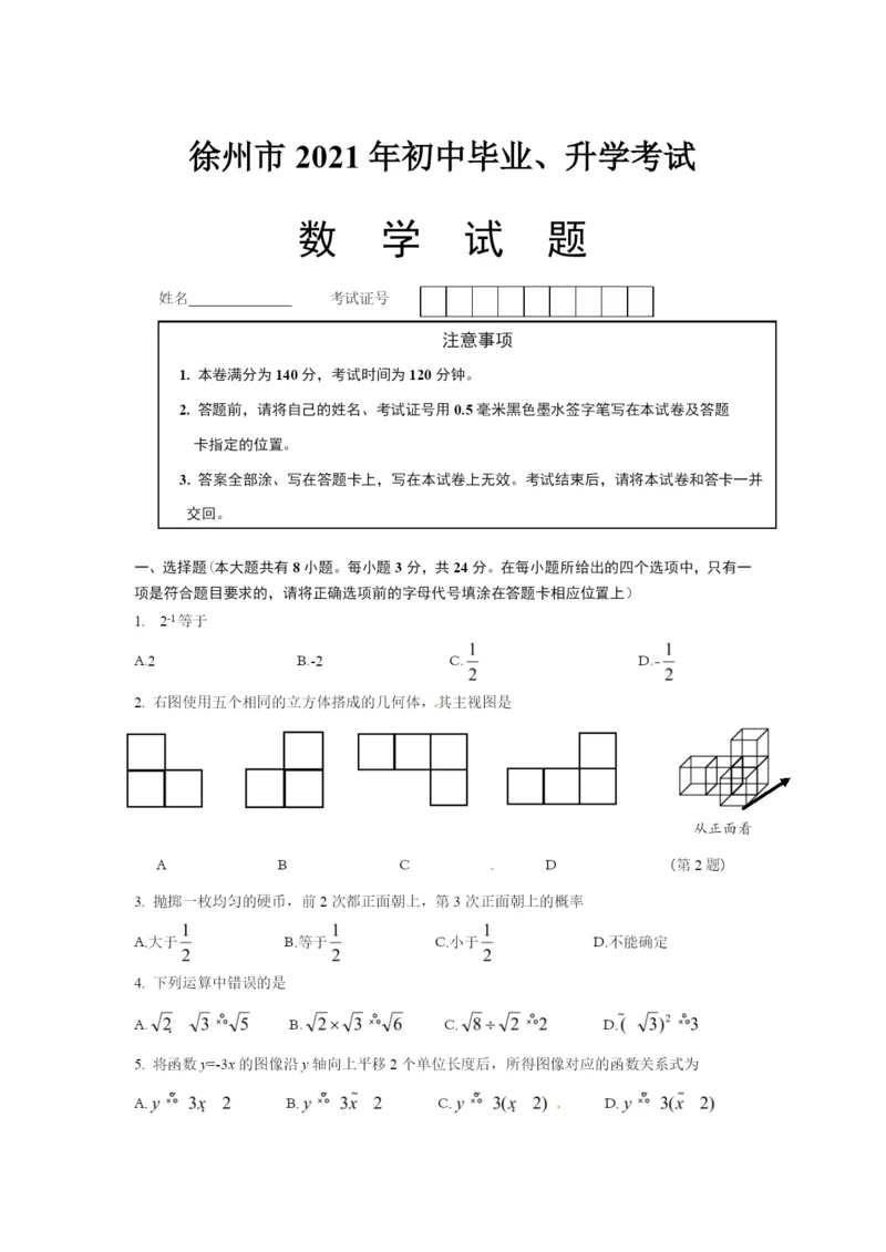 2021年徐州市中考数学试题(word版).docx