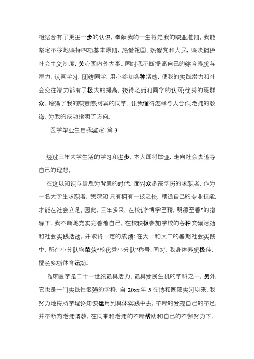 关于医学毕业生自我鉴定4篇 (2)