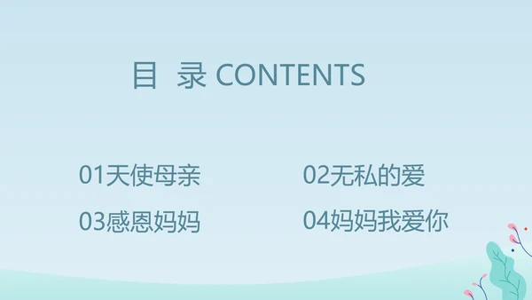 感恩妈妈母亲节PPT